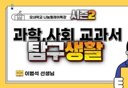 과학 사회 교과서 기반 탐구활동 (이범석 선생님)