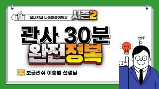 관사 30분 완전정복_보글리쉬 (이승범 선생님)