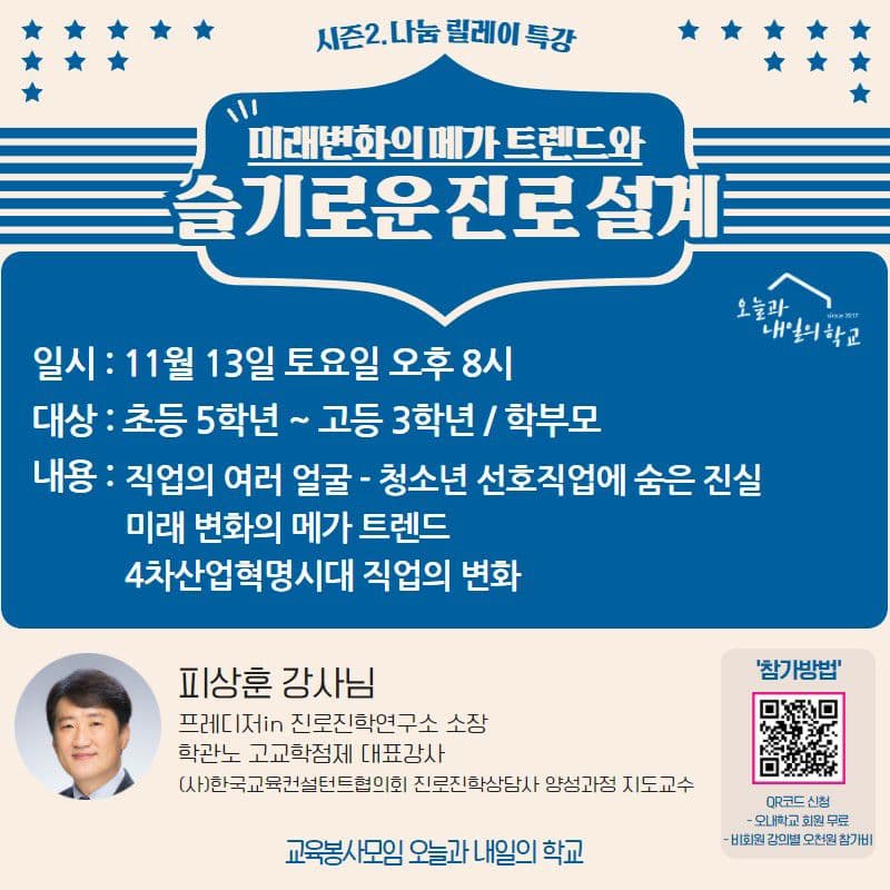 미래변화의 메가트렌드의 슬기로운 진로설계 (피상훈 선생님)