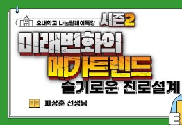 미래변화의 메가트렌드의 슬기로운 진로설계 (피상훈 선생님)