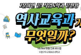 My Best 학과소개 (교육계열) 역사교육과가 무엇일까?