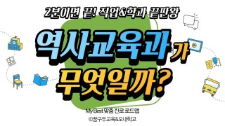 My Best 학과소개 (교육계열) 역사교육과가 무엇일까?