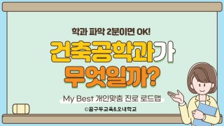 My Best 학과소개 (공학계열) 건축공학과가 무엇일까?