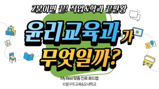 My Best 학과소개 (교육계열) 윤리교육과가 무엇일까?