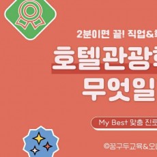 My Best 학과소개 (인문사회계열) 호텔관광학과가 무엇일까?