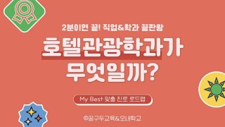 My Best 학과소개 (인문사회계열) 호텔관광학과가 무엇일까?