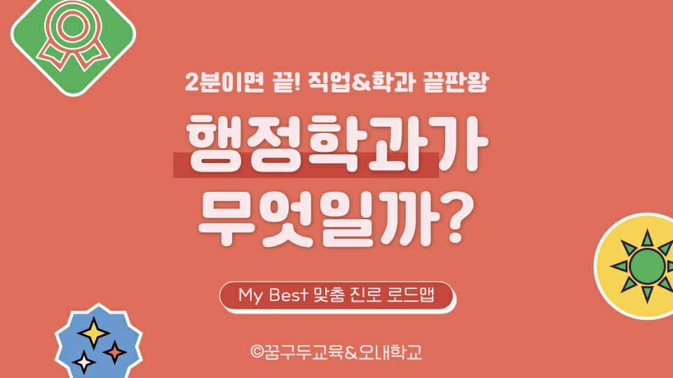 My Best 학과소개 (사회과학계열) 행정학과가 무엇일까?