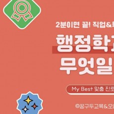 My Best 학과소개 (사회과학계열) 행정학과가 무엇일까?