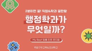 My Best 학과소개 (사회과학계열) 행정학과가 무엇일까?