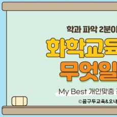 My Best 학과소개 (교육계열) 화학교육과가 무엇일까?