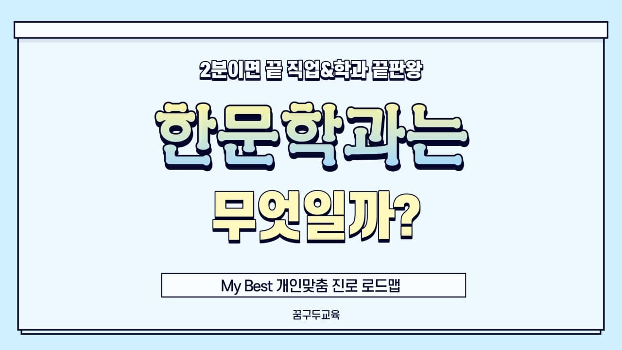 My Best 학과소개 (어문계열) 한문학과는 무엇일까?