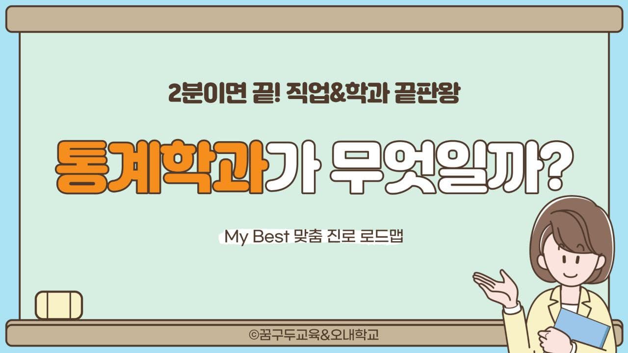 My Best 학과소개 (자연계열) 통계학과는 무엇일까?