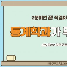 My Best 학과소개 (자연계열) 통계학과는 무엇일까?