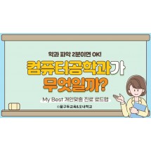 My Best 학과소개 (공학계열) 컴퓨터공학과는 무엇일까?