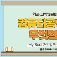 My Best 학과소개 (공학계열) 컴퓨터공학과는 무엇일까?