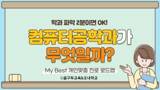 My Best 학과소개 (공학계열) 컴퓨터공학과는 무엇일까?