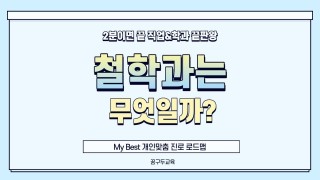 My Best 학과소개 (인문계열) 철학과는 무엇일까?