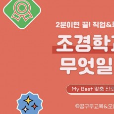 My Best 학과소개 (공학계열) 조경학과는 무엇일까?