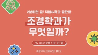 My Best 학과소개 (공학계열) 조경학과는 무엇일까?