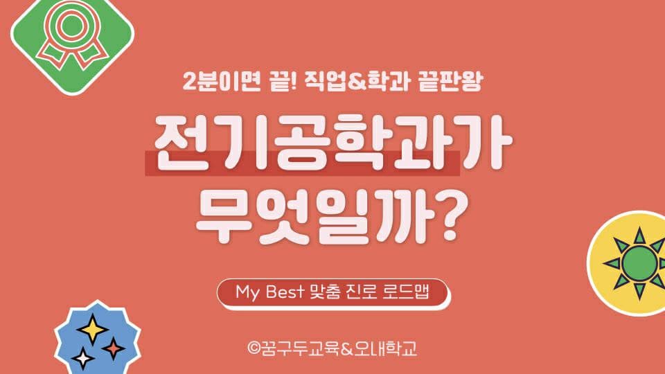 My Best 학과소개 (공학계열) 전기공학과는 무엇일까?