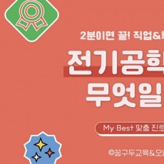 My Best 학과소개 (공학계열) 전기공학과는 무엇일까?