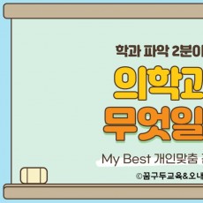 My Best 학과소개 (의치약계열) 의학과는 무엇일까?