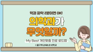 My Best 학과소개 (의치약계열) 의학과는 무엇일까?