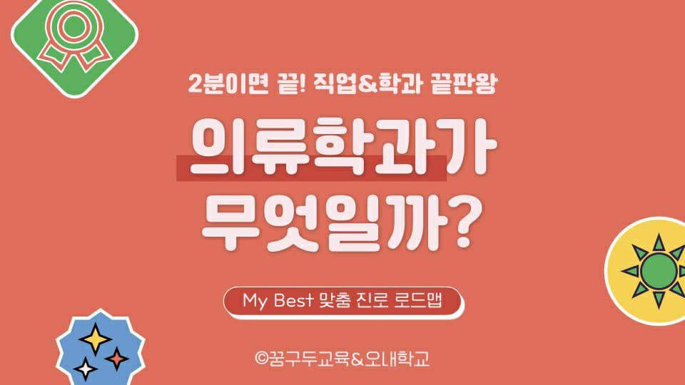 My Best 학과소개 (생활과학계열) 의류학과는 무엇일까?