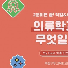 My Best 학과소개 (생활과학계열) 의류학과는 무엇일까?