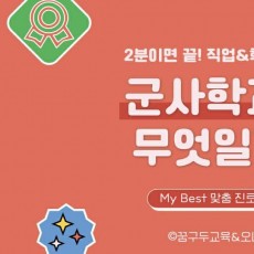 My Best 학과소개 (인문사회계열) 군사학과가 무엇일까?