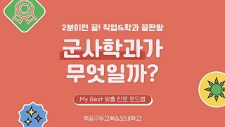 My Best 학과소개 (인문사회계열) 군사학과가 무엇일까?