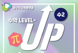 수학2 학습법