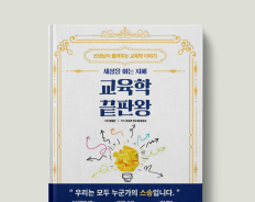 교육학 끝판왕