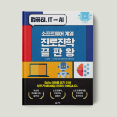 SW계열 진로진학 끝판왕