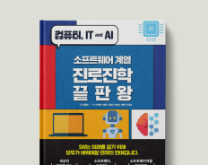 SW계열 진로진학 끝판왕