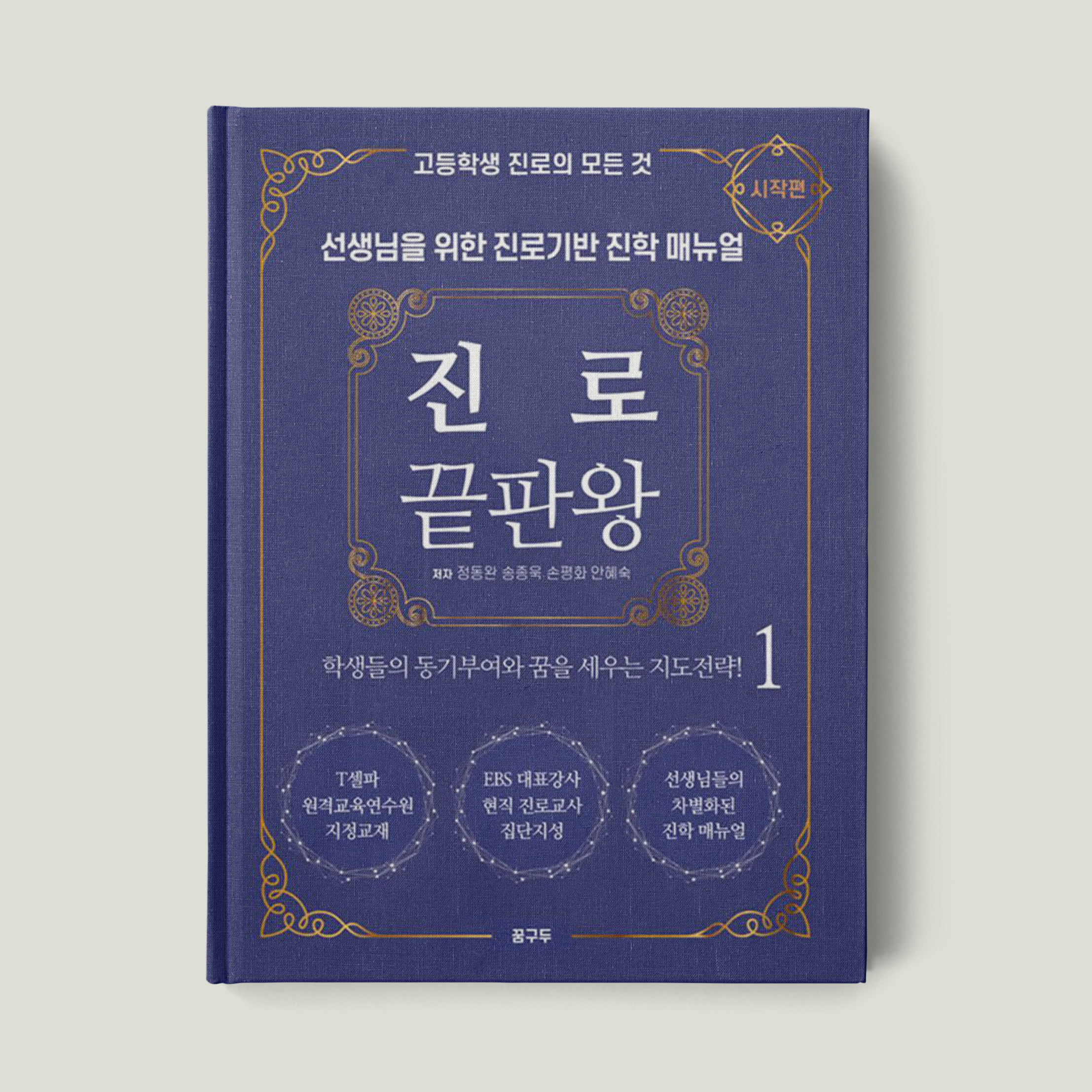 진로 끝판왕 :  시작편