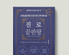 진로 끝판왕 :  시작편