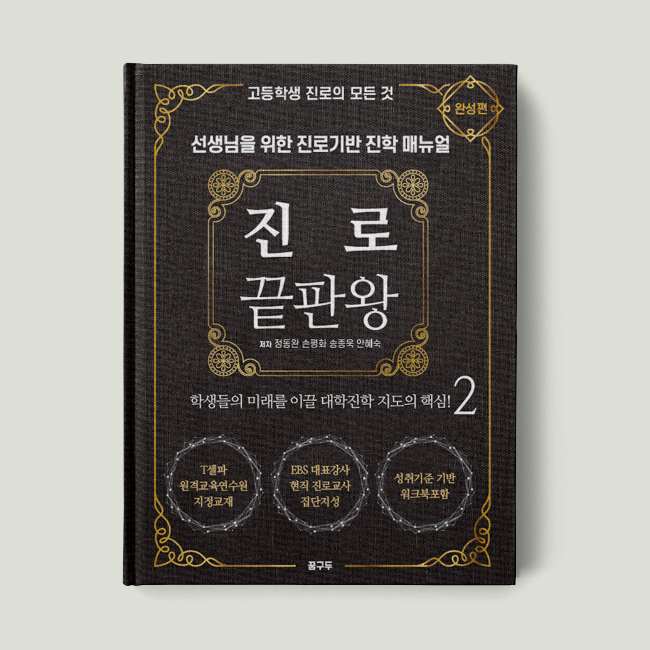 진로 끝판왕 2 : 완성편