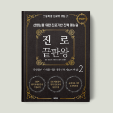 진로 끝판왕 2 : 완성편