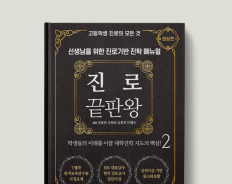 진로 끝판왕 2 : 완성편