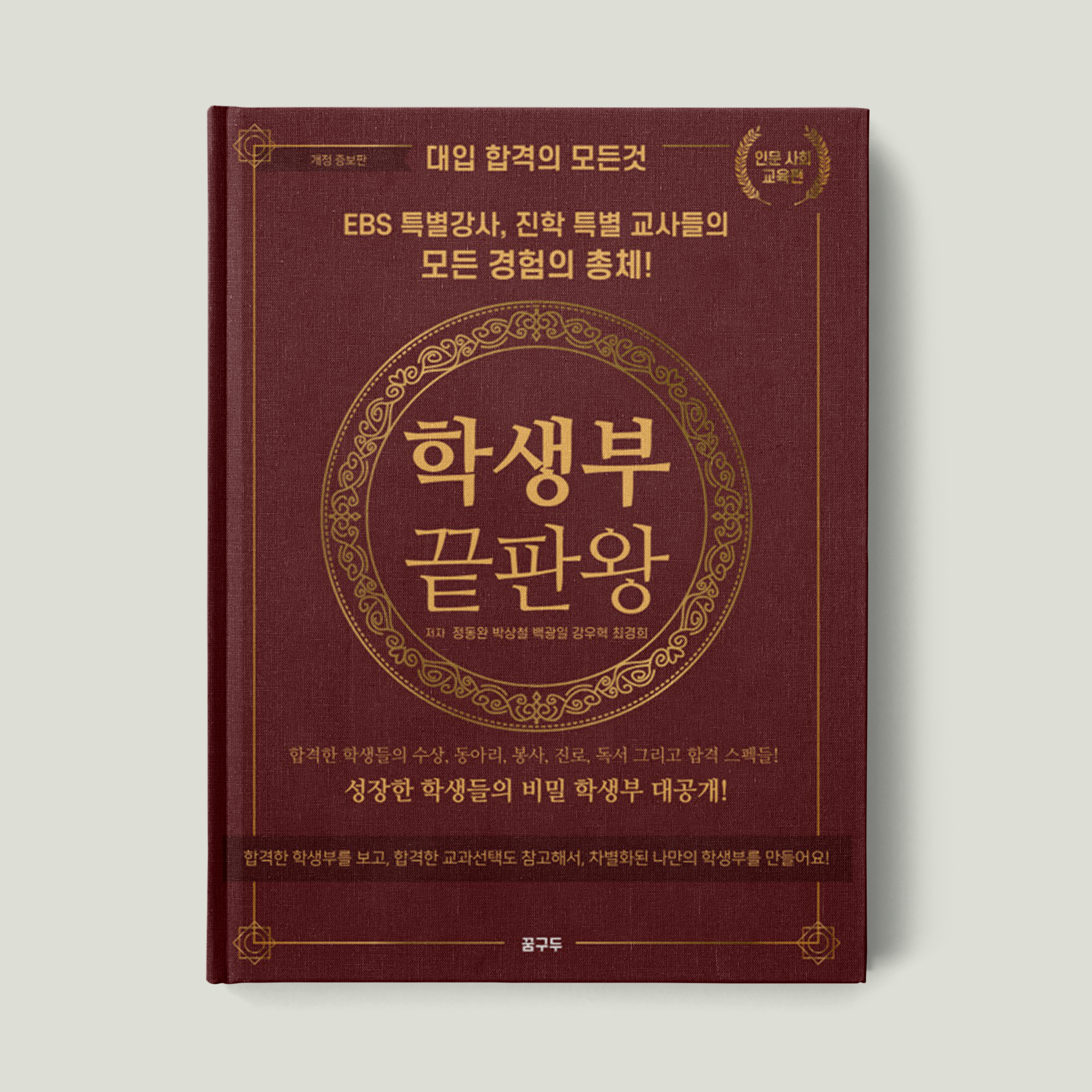 학생부 끝판왕: 인문 사회 교육편