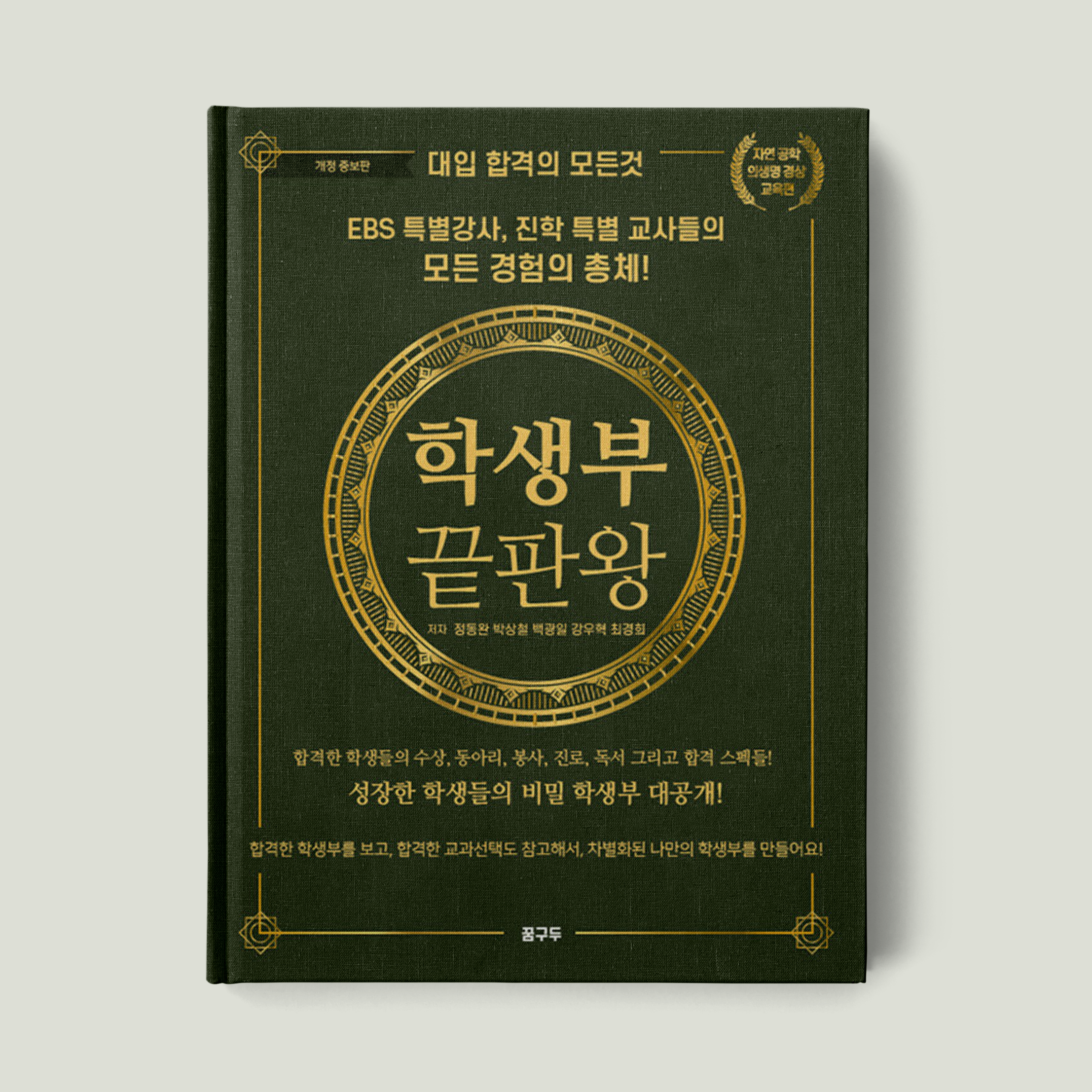 학생부 끝판왕 : 자연 공학 의생명 경영 교육편