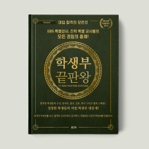 학생부 끝판왕 : 자연 공학 의생명 경영 교육편