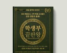학생부 끝판왕 : 자연 공학 의생명 경영 교육편