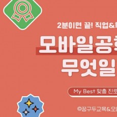 My Best 학과소개 (공학계열) 모바일공학과가 무엇일까?