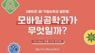 My Best 학과소개 (공학계열) 모바일공학과가 무엇일까?