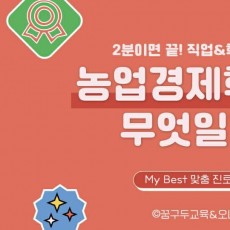 My Best 학과소개 (자연계열) 농업경제학과가 무엇일까?