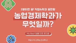 My Best 학과소개 (자연계열) 농업경제학과가 무엇일까?