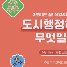 My Best 학과소개 (상경계열) 도시행정학과가 무엇일까?