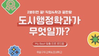 My Best 학과소개 (상경계열) 도시행정학과가 무엇일까?